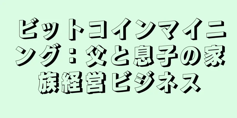 ビットコインマイニング：父と息子の家族経営ビジネス