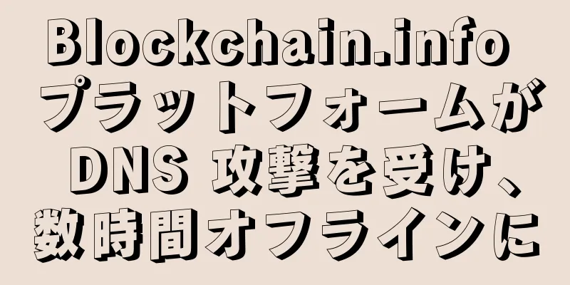 Blockchain.info プラットフォームが DNS 攻撃を受け、数時間オフラインに