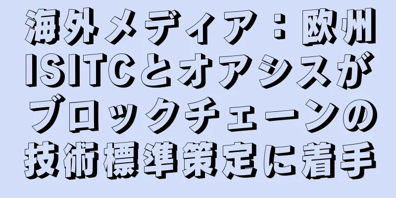 海外メディア：欧州ISITCとオアシスがブロックチェーンの技術標準策定に着手
