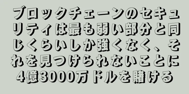 ブロックチェーンのセキュリティは最も弱い部分と同じくらいしか強くなく、それを見つけられないことに4億3000万ドルを賭ける
