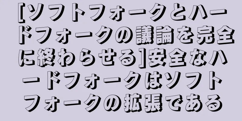 [ソフトフォークとハードフォークの議論を完全に終わらせる]安全なハードフォークはソフトフォークの拡張である