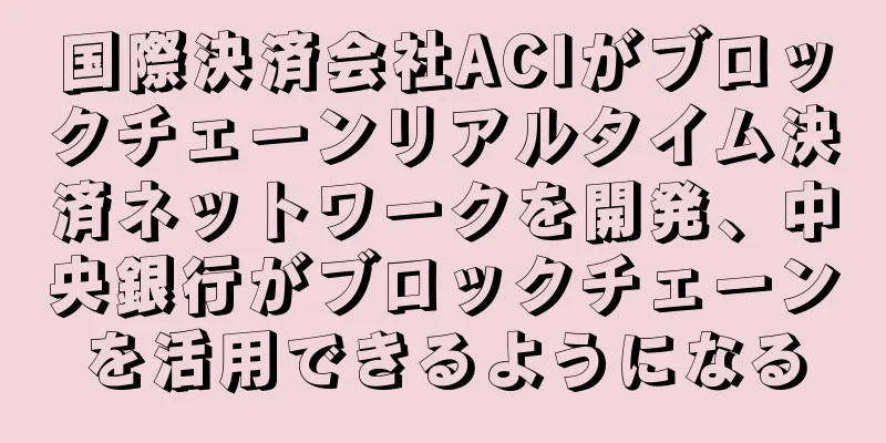 国際決済会社ACIがブロックチェーンリアルタイム決済ネットワークを開発、中央銀行がブロックチェーンを活用できるようになる