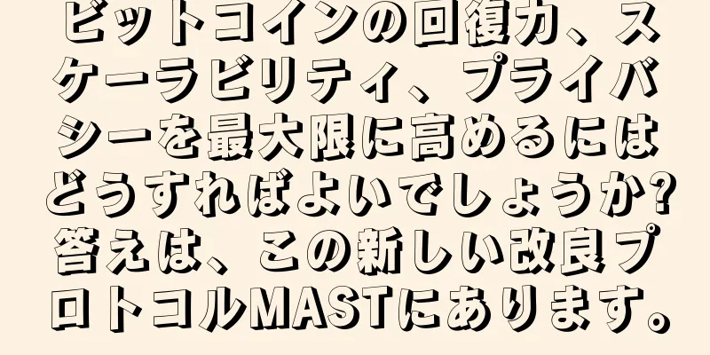 ビットコインの回復力、スケーラビリティ、プライバシーを最大限に高めるにはどうすればよいでしょうか?答えは、この新しい改良プロトコルMASTにあります。