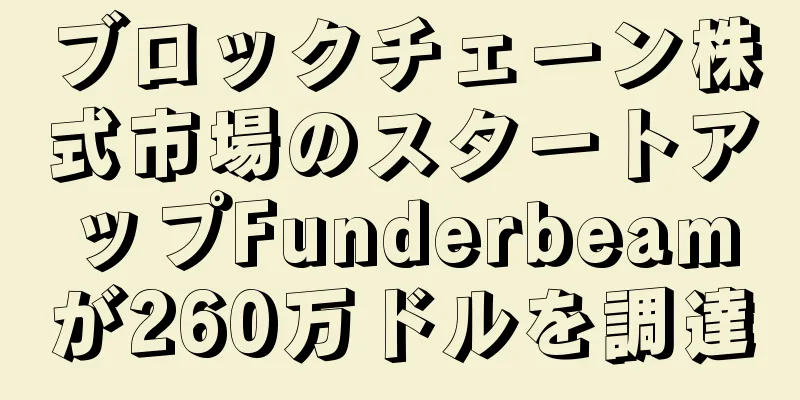 ブロックチェーン株式市場のスタートアップFunderbeamが260万ドルを調達