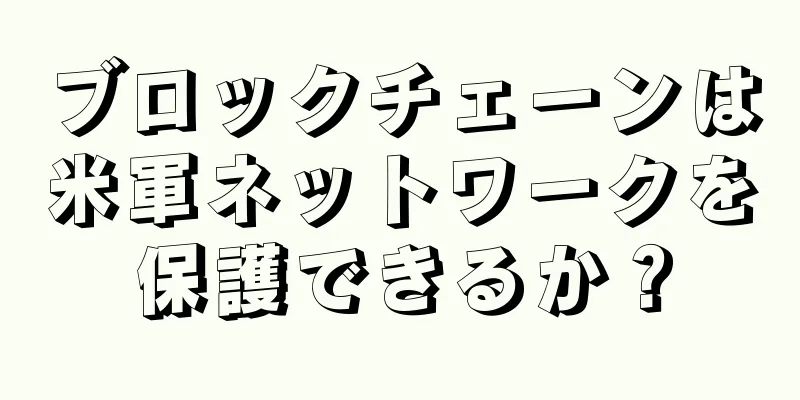 ブロックチェーンは米軍ネットワークを保護できるか？