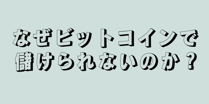 なぜビットコインで儲けられないのか？