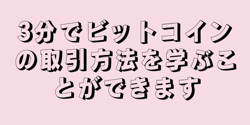 3分でビットコインの取引方法を学ぶことができます
