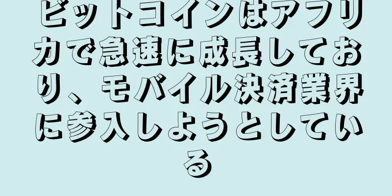 ビットコインはアフリカで急速に成長しており、モバイル決済業界に参入しようとしている