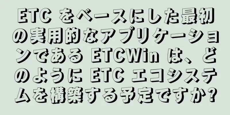 ETC をベースにした最初の実用的なアプリケーションである ETCWin は、どのように ETC エコシステムを構築する予定ですか?