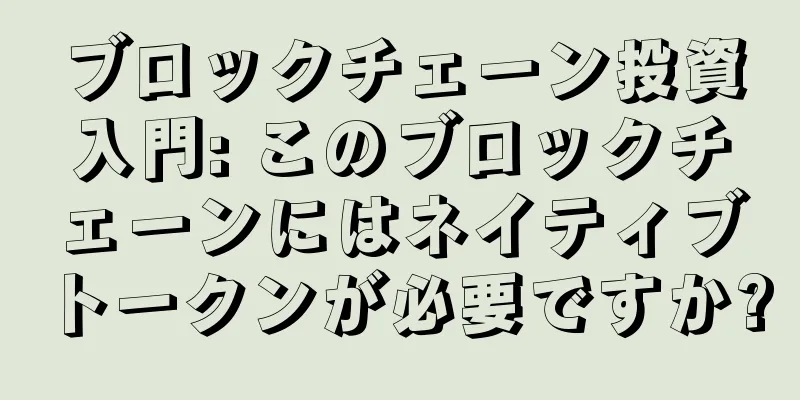 ブロックチェーン投資入門: このブロックチェーンにはネイティブトークンが必要ですか?
