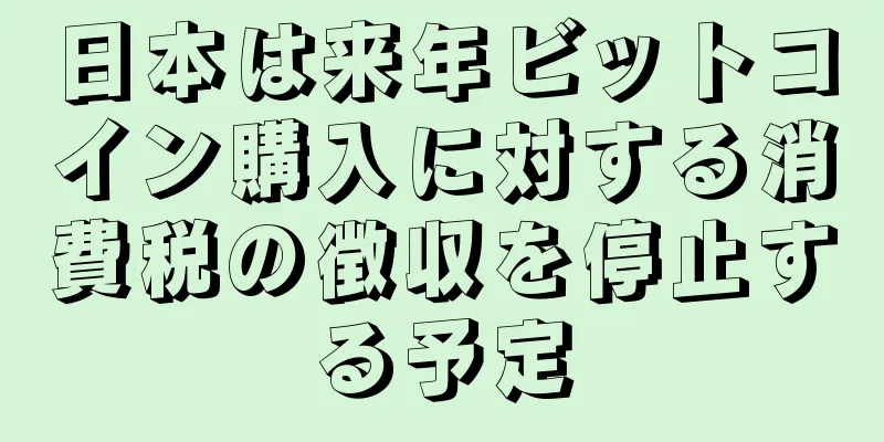 日本は来年ビットコイン購入に対する消費税の徴収を停止する予定