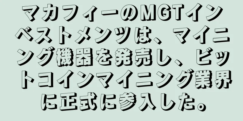 マカフィーのMGTインベストメンツは、マイニング機器を発売し、ビットコインマイニング業界に正式に参入した。