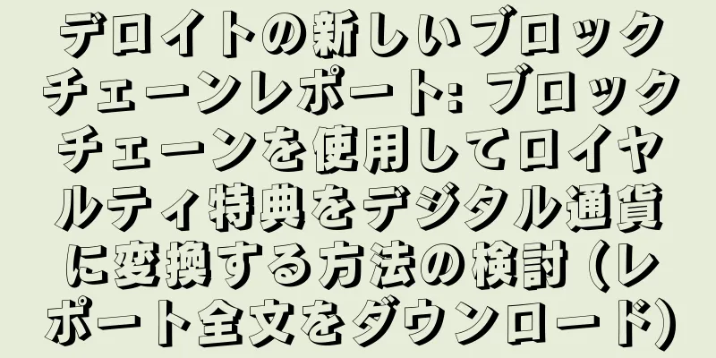 デロイトの新しいブロックチェーンレポート: ブロックチェーンを使用してロイヤルティ特典をデジタル通貨に変換する方法の検討 (レポート全文をダウンロード)