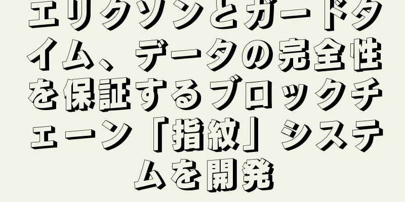 エリクソンとガードタイム、データの完全性を保証するブロックチェーン「指紋」システムを開発