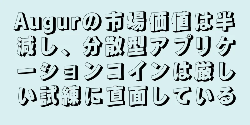 Augurの市場価値は半減し、分散型アプリケーションコインは厳しい試練に直面している