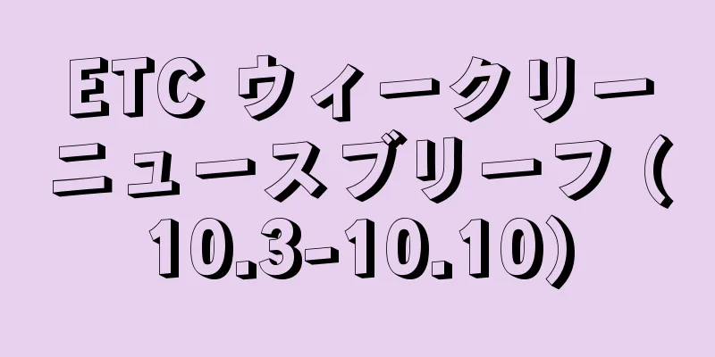 ETC ウィークリーニュースブリーフ (10.3-10.10)