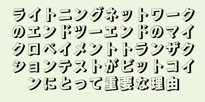 ライトニングネットワークのエンドツーエンドのマイクロペイメントトランザクションテストがビットコインにとって重要な理由
