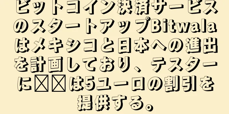 ビットコイン決済サービスのスタートアップBitwalaはメキシコと日本への進出を計画しており、テスターに​​は5ユーロの割引を提供する。