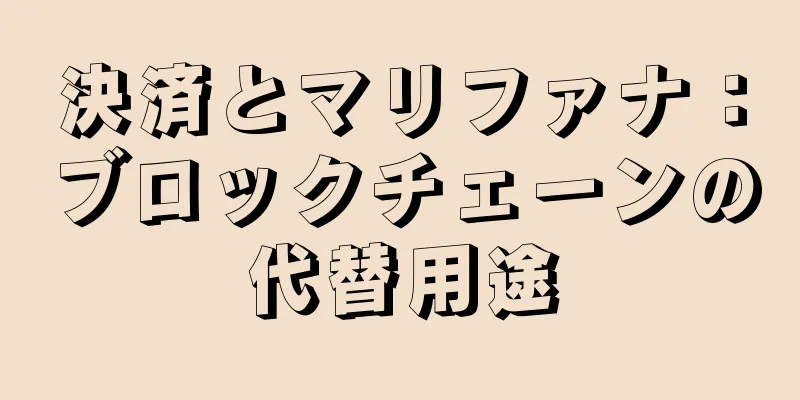 決済とマリファナ：ブロックチェーンの代替用途