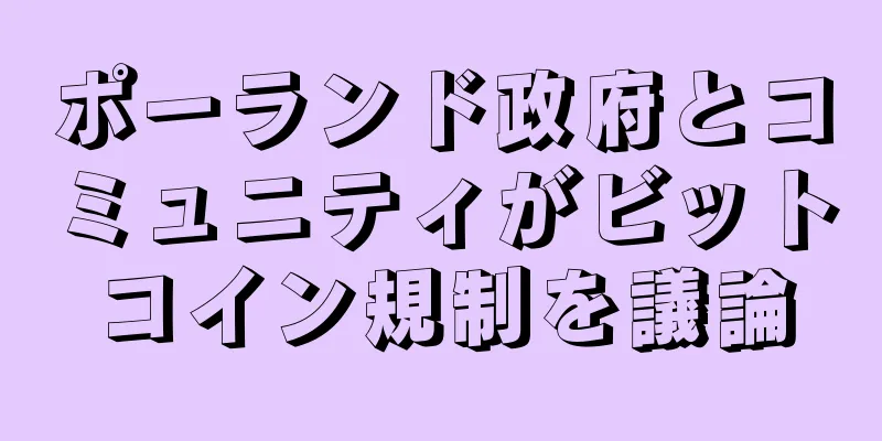 ポーランド政府とコミュニティがビットコイン規制を議論