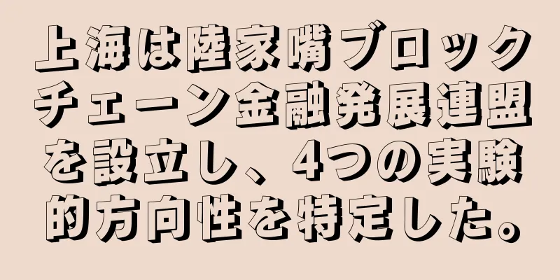 上海は陸家嘴ブロックチェーン金融発展連盟を設立し、4つの実験的方向性を特定した。