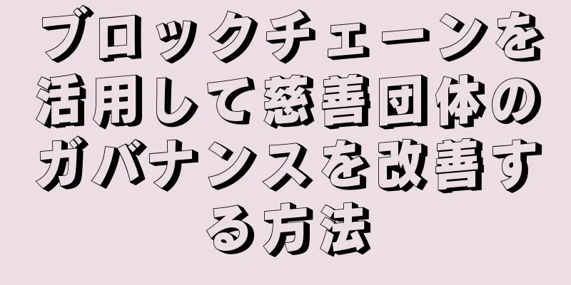 ブロックチェーンを活用して慈善団体のガバナンスを改善する方法