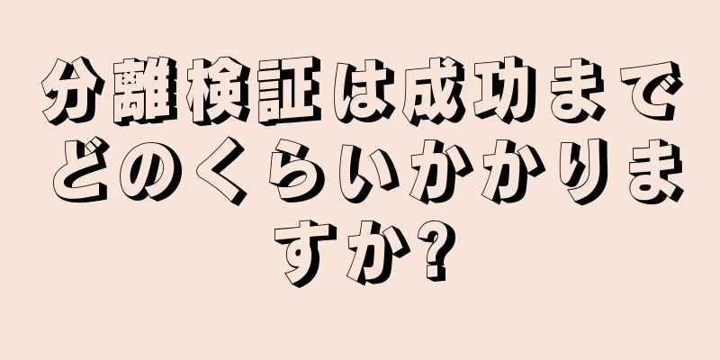 分離検証は成功までどのくらいかかりますか?