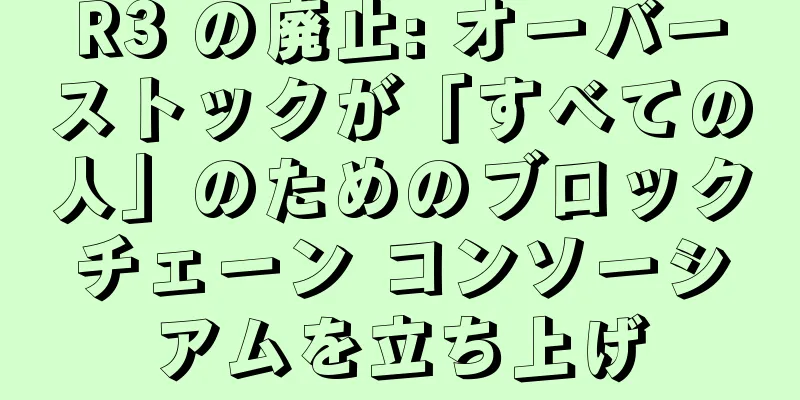 R3 の廃止: オーバーストックが「すべての人」のためのブロックチェーン コンソーシアムを立ち上げ