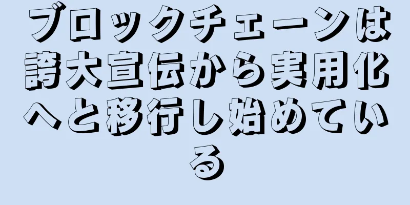 ブロックチェーンは誇大宣伝から実用化へと移行し始めている