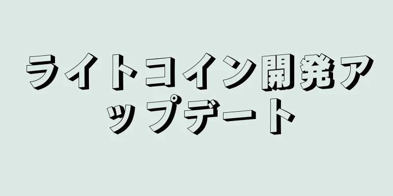 ライトコイン開発アップデート