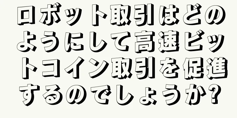 ロボット取引はどのようにして高速ビットコイン取引を促進するのでしょうか?