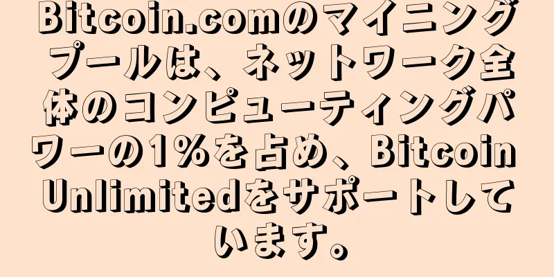 Bitcoin.comのマイニングプールは、ネットワーク全体のコンピューティングパワーの1％を占め、Bitcoin Unlimitedをサポートしています。