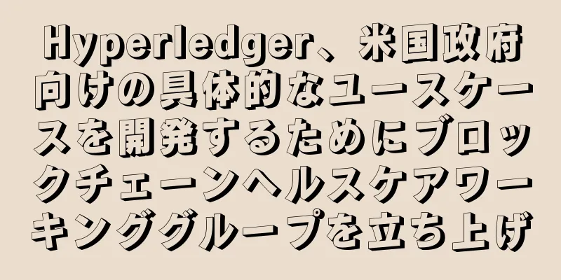 Hyperledger、米国政府向けの具体的なユースケースを開発するためにブロックチェーンヘルスケアワーキンググループを立ち上げ