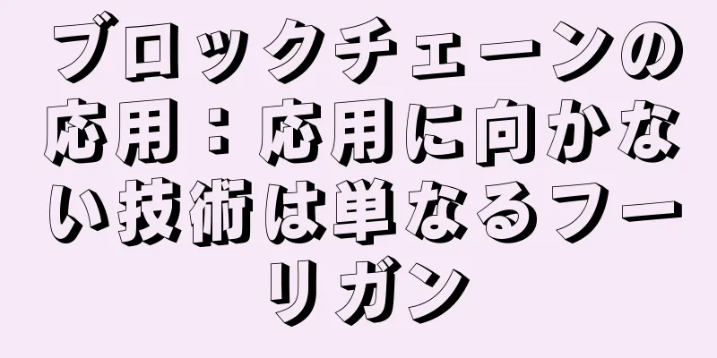 ブロックチェーンの応用：応用に向かない技術は単なるフーリガン