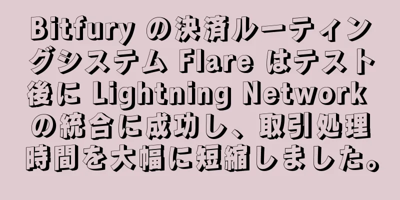 Bitfury の決済ルーティングシステム Flare はテスト後に Lightning Network の統合に成功し、取引処理時間を大幅に短縮しました。