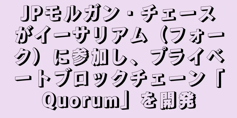 JPモルガン・チェースがイーサリアム（フォーク）に参加し、プライベートブロックチェーン「Quorum」を開発