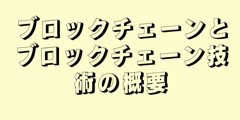 ブロックチェーンとブロックチェーン技術の概要