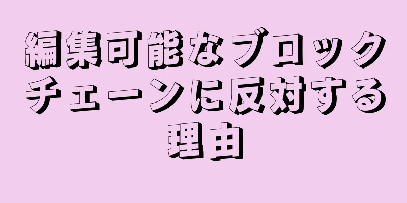 編集可能なブロックチェーンに反対する理由