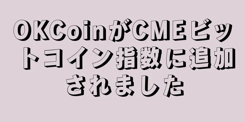 OKCoinがCMEビットコイン指数に追加されました