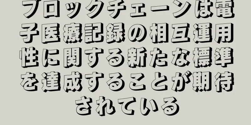 ブロックチェーンは電子医療記録の相互運用性に関する新たな標準を達成することが期待されている