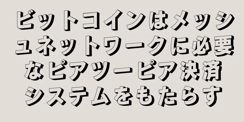 ビットコインはメッシュネットワークに必要なピアツーピア決済システムをもたらす