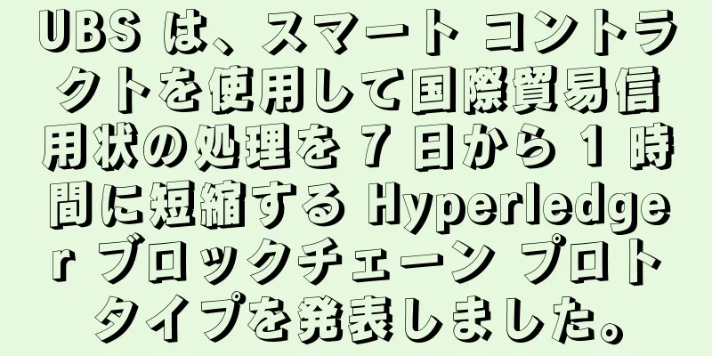 UBS は、スマート コントラクトを使用して国際貿易信用状の処理を 7 日から 1 時間に短縮する Hyperledger ブロックチェーン プロトタイプを発表しました。