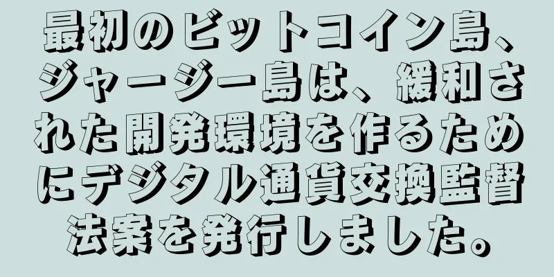 最初のビットコイン島、ジャージー島は、緩和された開発環境を作るためにデジタル通貨交換監督法案を発行しました。