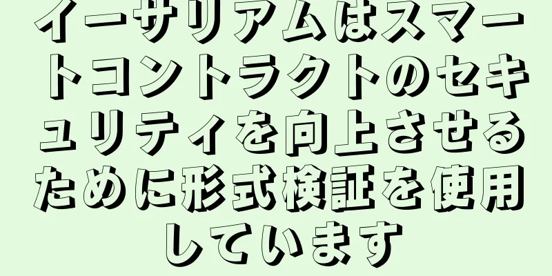 イーサリアムはスマートコントラクトのセキュリティを向上させるために形式検証を使用しています