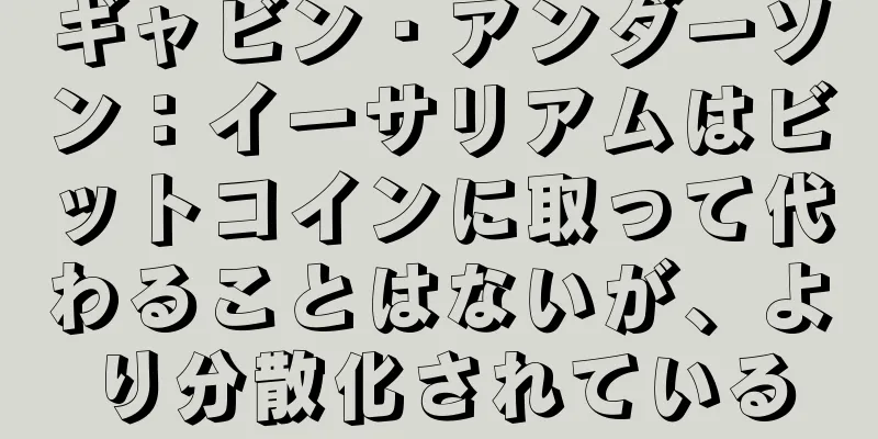 ギャビン・アンダーソン：イーサリアムはビットコインに取って代わることはないが、より分散化されている