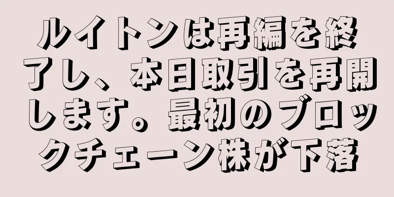 ルイトンは再編を終了し、本日取引を再開します。最初のブロックチェーン株が下落