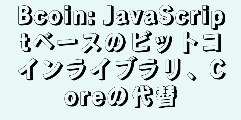 Bcoin: JavaScriptベースのビットコインライブラリ、Coreの代替