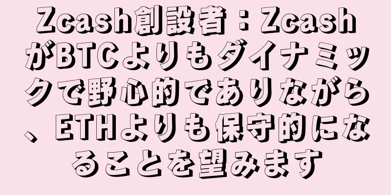 Zcash創設者：ZcashがBTCよりもダイナミックで野心的でありながら、ETHよりも保守的になることを望みます