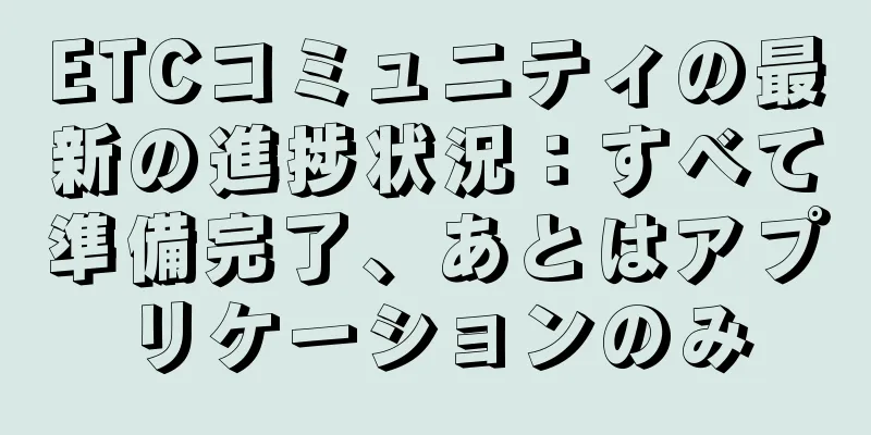 ETCコミュニティの最新の進捗状況：すべて準備完了、あとはアプリケーションのみ