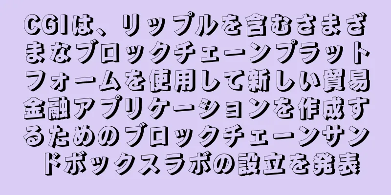 CGIは、リップルを含むさまざまなブロックチェーンプラットフォームを使用して新しい貿易金融アプリケーションを作成するためのブロックチェーンサンドボックスラボの設立を発表